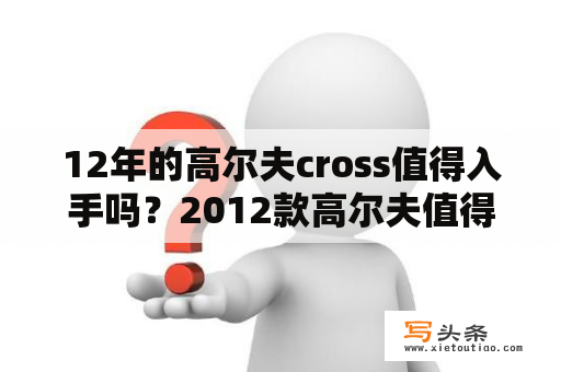 12年的高尔夫cross值得入手吗？2012款高尔夫值得买吗？