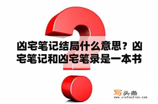 凶宅笔记结局什么意思？凶宅笔记和凶宅笔录是一本书吗？