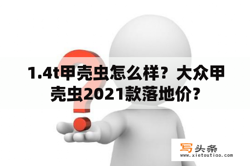 1.4t甲壳虫怎么样？大众甲壳虫2021款落地价？