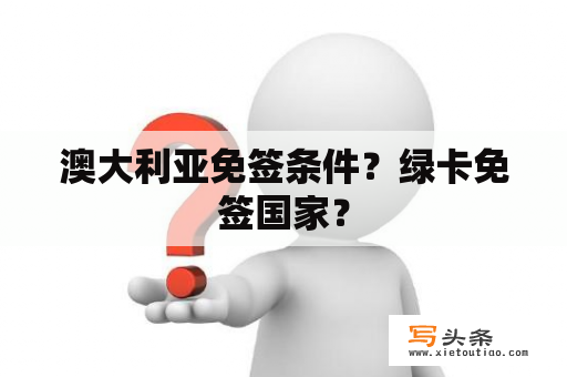 澳大利亚免签条件？绿卡免签国家？