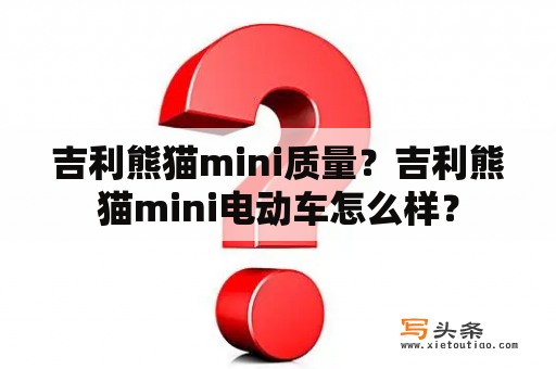 吉利熊猫mini质量？吉利熊猫mini电动车怎么样？