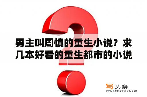 男主叫周慎的重生小说？求几本好看的重生都市的小说？