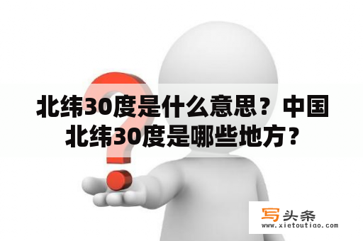 北纬30度是什么意思？中国北纬30度是哪些地方？