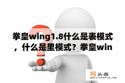 拳皇wing1.8什么是表模式，什么是里模式？拳皇wing怎么联机？