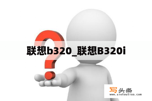 联想b320_联想B320i