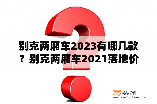 别克两厢车2023有哪几款？别克两厢车2021落地价？