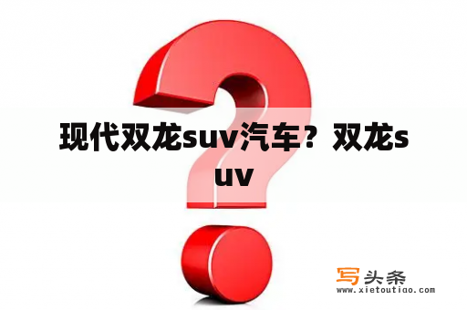 现代双龙suv汽车？双龙suv