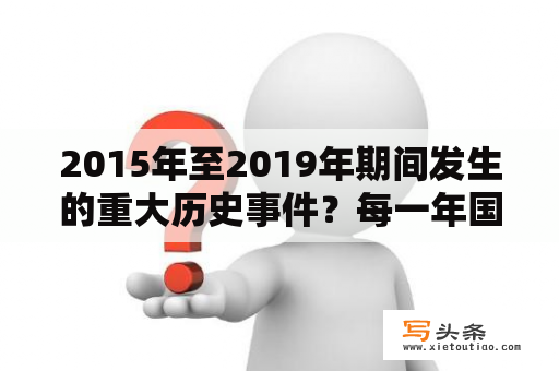 2015年至2019年期间发生的重大历史事件？每一年国庆都有阅兵吗？