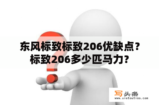 东风标致标致206优缺点？标致206多少匹马力？