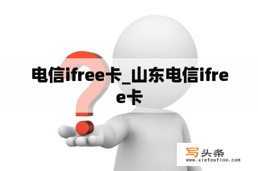 电信ifree卡_山东电信ifree卡