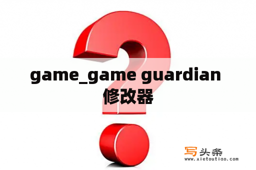 game_game guardian 修改器