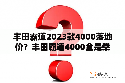 丰田霸道2023款4000落地价？丰田霸道4000全是柴油车吗？