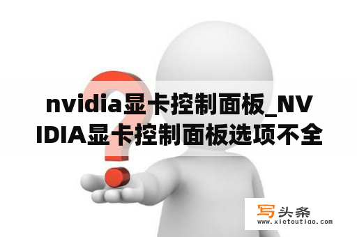 nvidia显卡控制面板_NVIDIA显卡控制面板选项不全