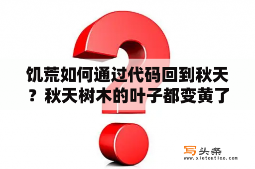 饥荒如何通过代码回到秋天？秋天树木的叶子都变黄了改病句？