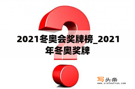 2021冬奥会奖牌榜_2021年冬奥奖牌