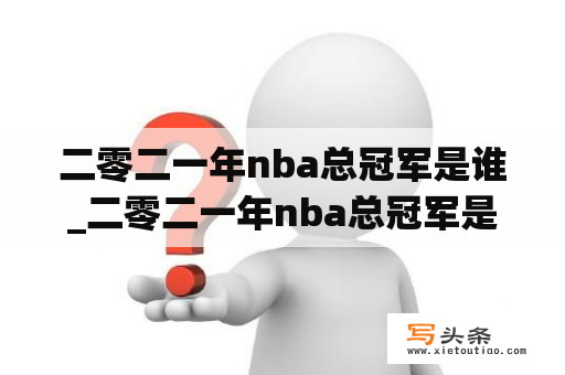 二零二一年nba总冠军是谁_二零二一年nba总冠军是哪个队