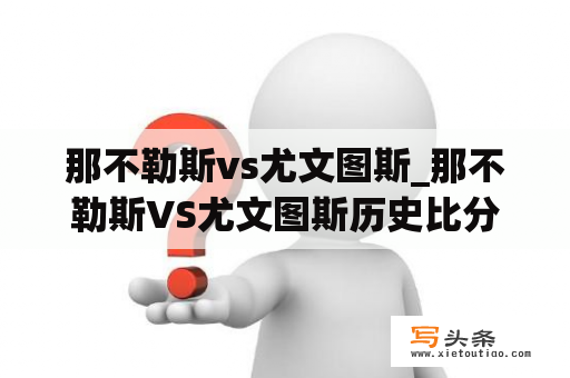 那不勒斯vs尤文图斯_那不勒斯VS尤文图斯历史比分