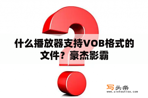 什么播放器支持VOB格式的文件？豪杰影霸