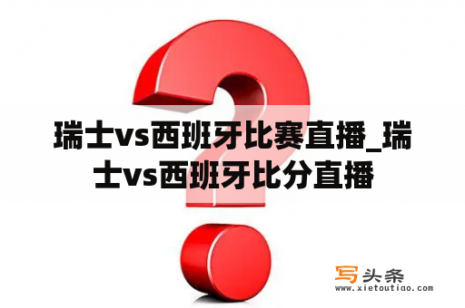 瑞士vs西班牙比赛直播_瑞士vs西班牙比分直播