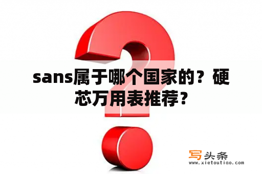 sans属于哪个国家的？硬芯万用表推荐？