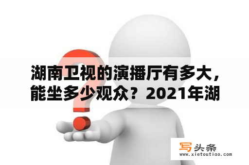 湖南卫视的演播厅有多大，能坐多少观众？2021年湖南各大学校春节放假会提前吗？