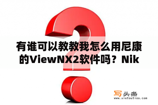 有谁可以教教我怎么用尼康的ViewNX2软件吗？NikonD5000怎么把照片名称设为拍摄时间？