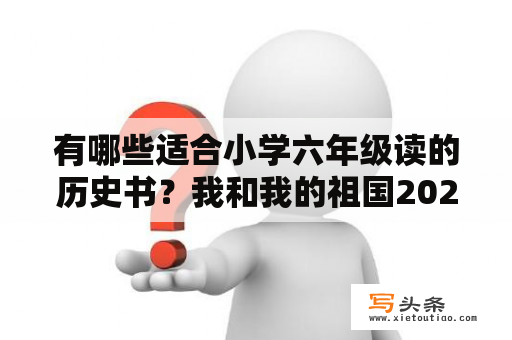 有哪些适合小学六年级读的历史书？我和我的祖国2021颁奖词电影护航？