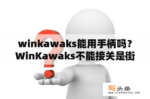 winkawaks能用手柄吗？WinKawaks不能接关是街头霸王？