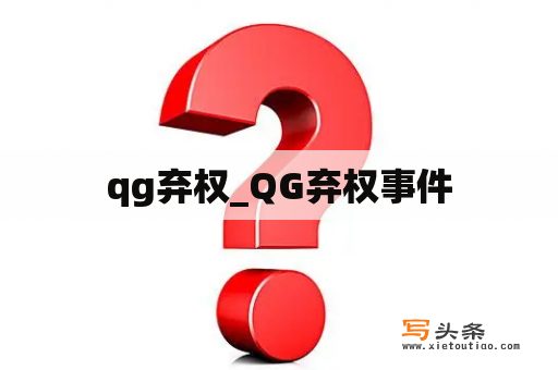 qg弃权_QG弃权事件