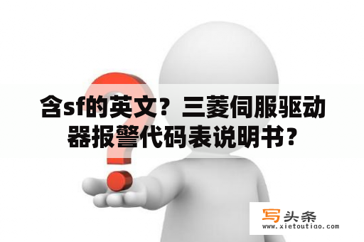 含sf的英文？三菱伺服驱动器报警代码表说明书？