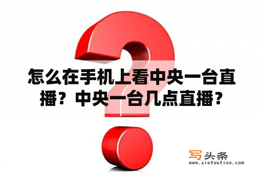 怎么在手机上看中央一台直播？中央一台几点直播？