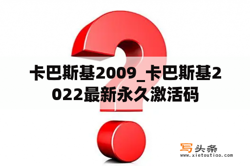 卡巴斯基2009_卡巴斯基2022最新永久激活码