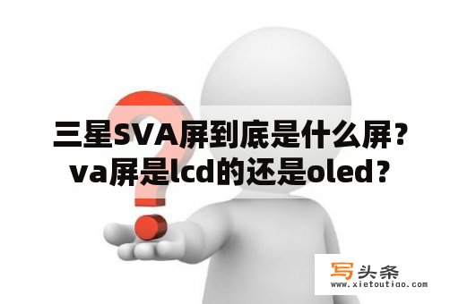 三星SVA屏到底是什么屏？va屏是lcd的还是oled？