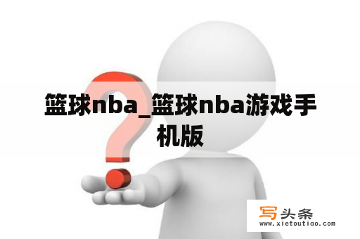 篮球nba_篮球nba游戏手机版