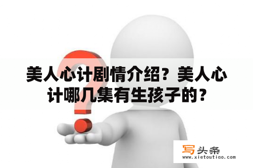 美人心计剧情介绍？美人心计哪几集有生孩子的？