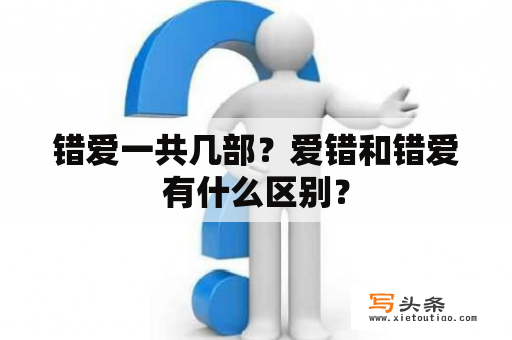 错爱一共几部？爱错和错爱有什么区别？