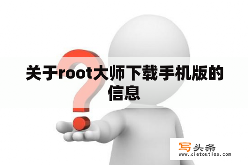 关于root大师下载手机版的信息