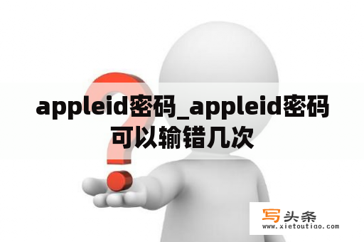 appleid密码_appleid密码可以输错几次