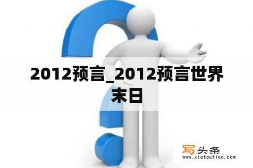 2012预言_2012预言世界末日