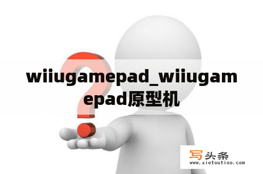 wiiugamepad_wiiugamepad原型机