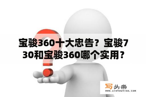 宝骏360十大忠告？宝骏730和宝骏360哪个实用？