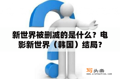 新世界被删减的是什么？电影新世界（韩国）结局？