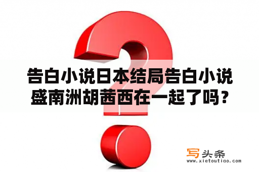 告白小说日本结局告白小说盛南洲胡茜西在一起了吗？