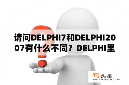 请问DELPHI7和DELPHI2007有什么不同？DELPHI里如何显示当前日期，比如2007-1-7，用啥函数？