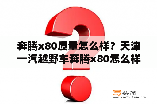 奔腾x80质量怎么样？天津一汽越野车奔腾x80怎么样？