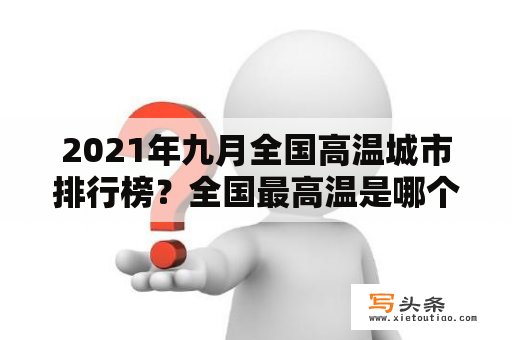 2021年九月全国高温城市排行榜？全国最高温是哪个城市？