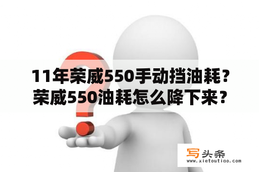 11年荣威550手动挡油耗？荣威550油耗怎么降下来？