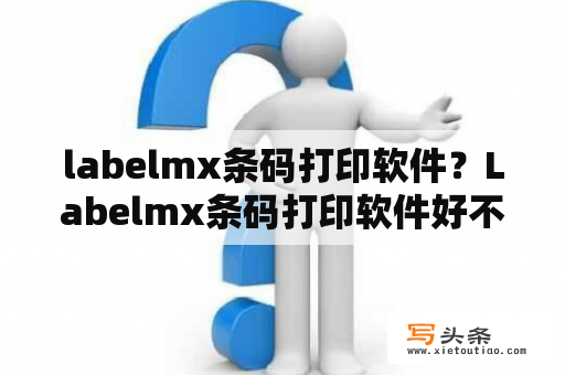 labelmx条码打印软件？Labelmx条码打印软件好不好用?设计出的条码能扫描出来么？