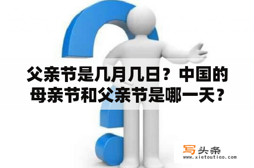 父亲节是几月几日？中国的母亲节和父亲节是哪一天？