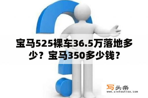 宝马525裸车36.5万落地多少？宝马350多少钱？